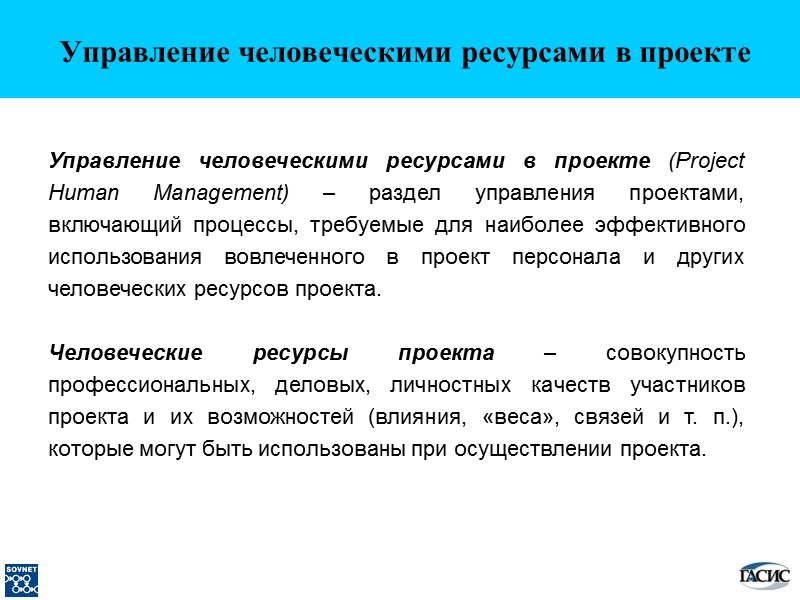 Управление человеческими ресурсами в проекте   Управление человеческими ресурсами в проекте (Project Human